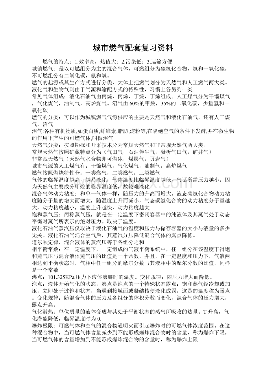 城市燃气配套复习资料文档格式.docx