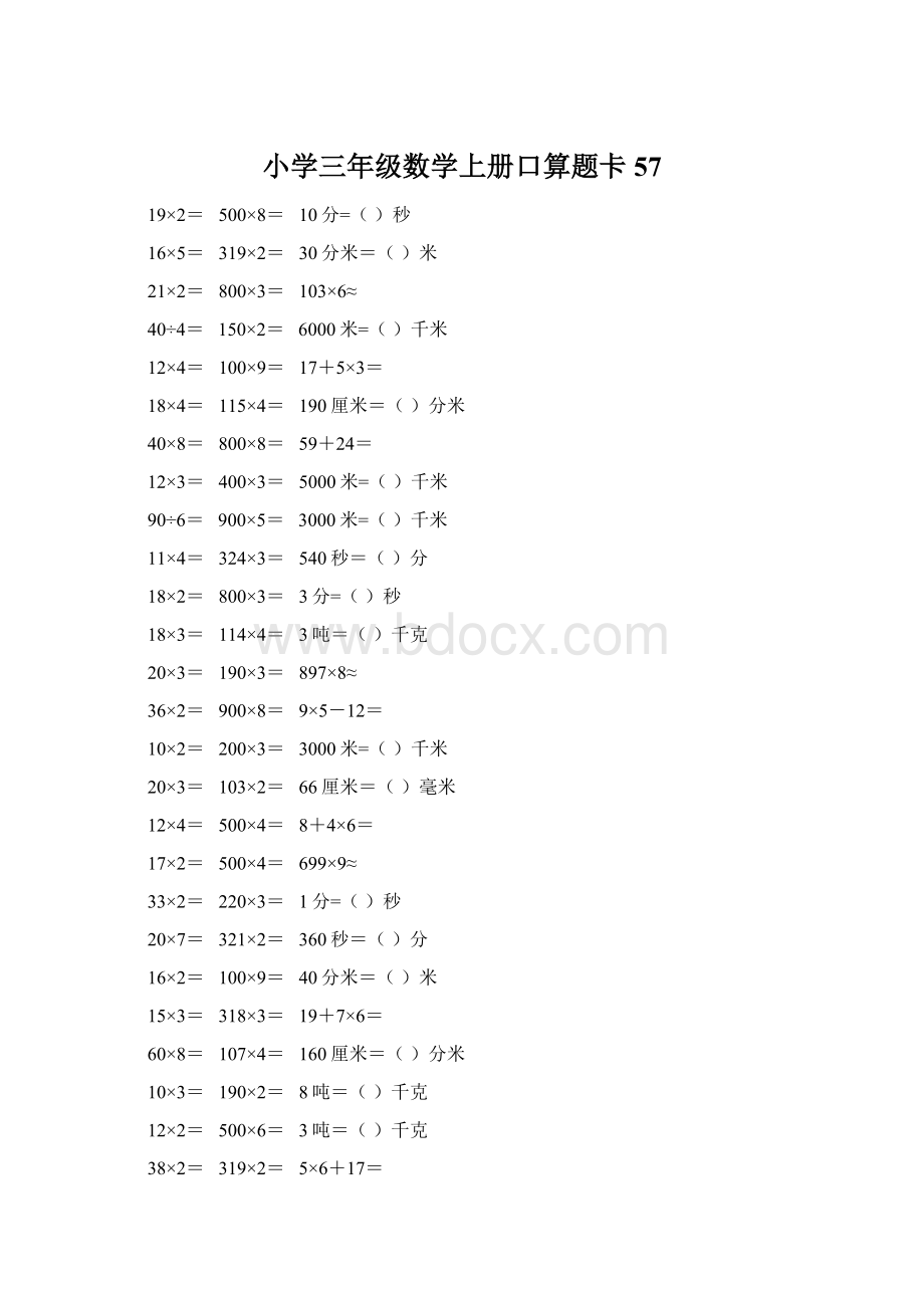 小学三年级数学上册口算题卡 57.docx_第1页