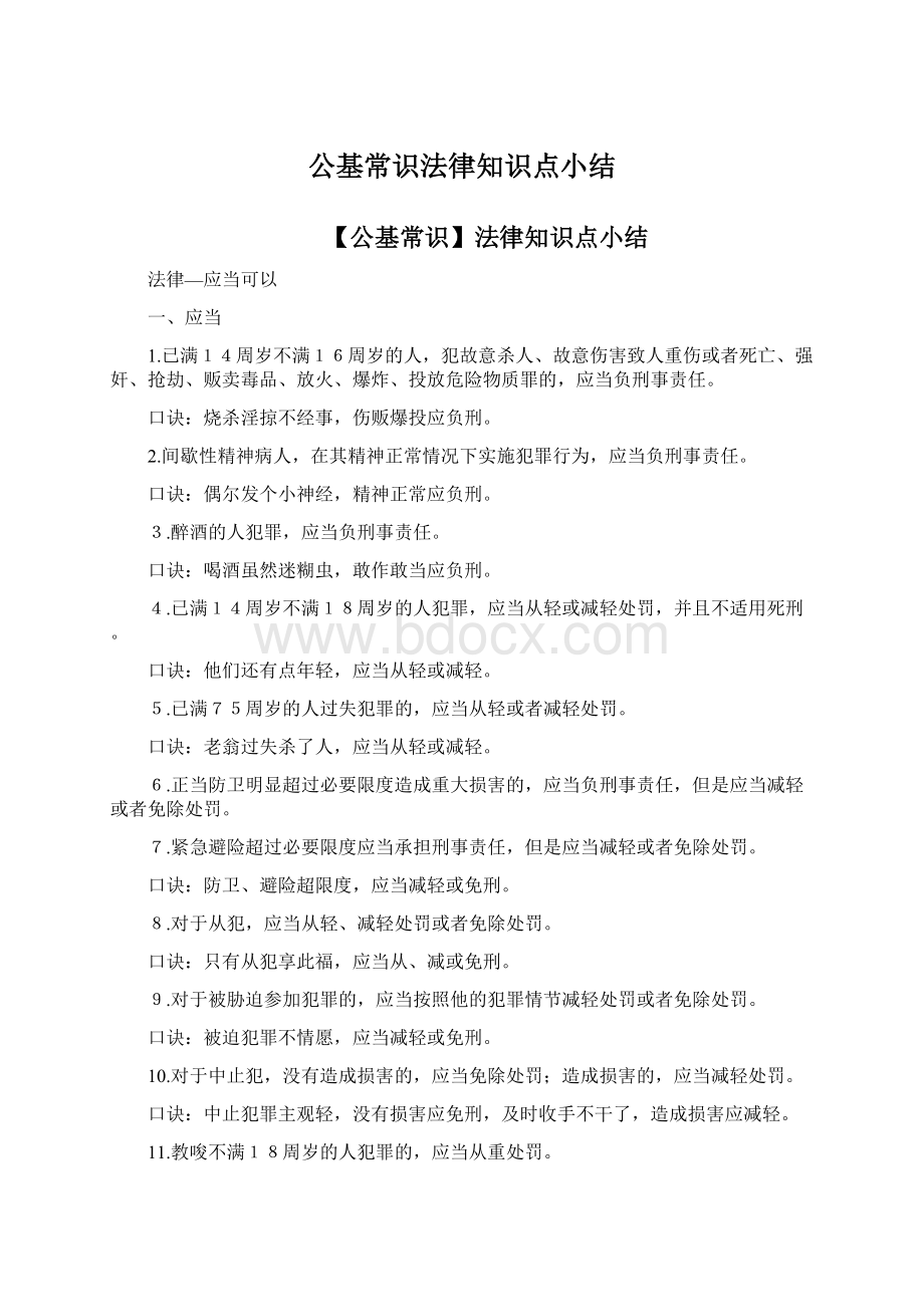 公基常识法律知识点小结Word文档格式.docx