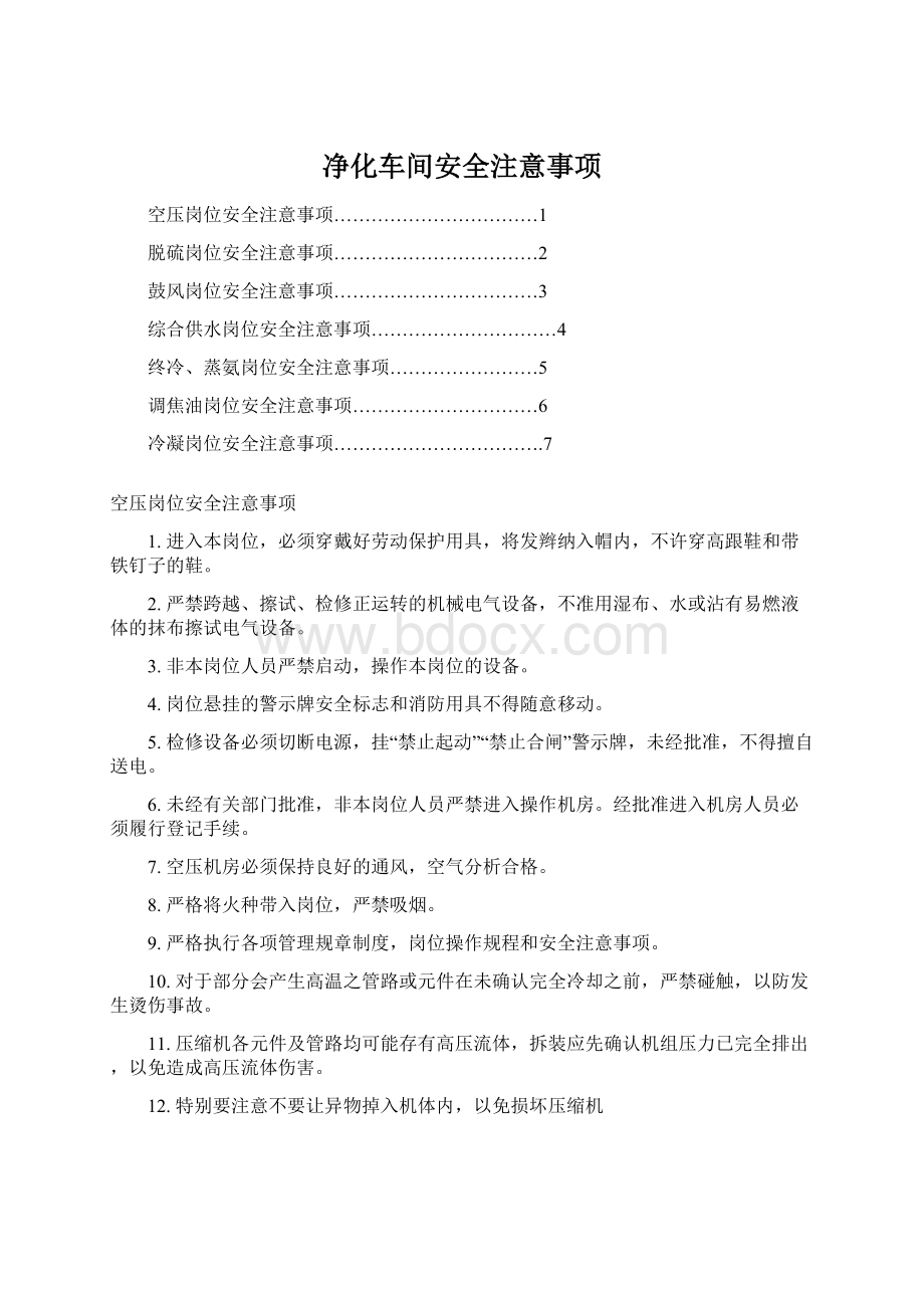 净化车间安全注意事项.docx