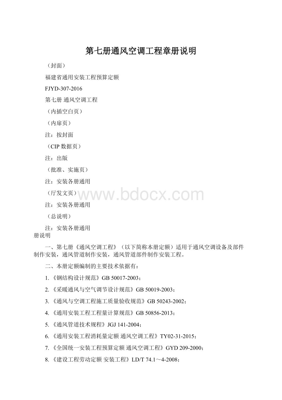 第七册通风空调工程章册说明Word文档下载推荐.docx