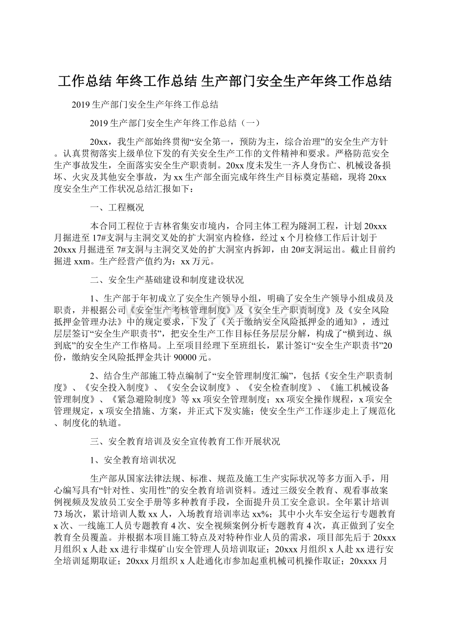 工作总结 年终工作总结 生产部门安全生产年终工作总结.docx