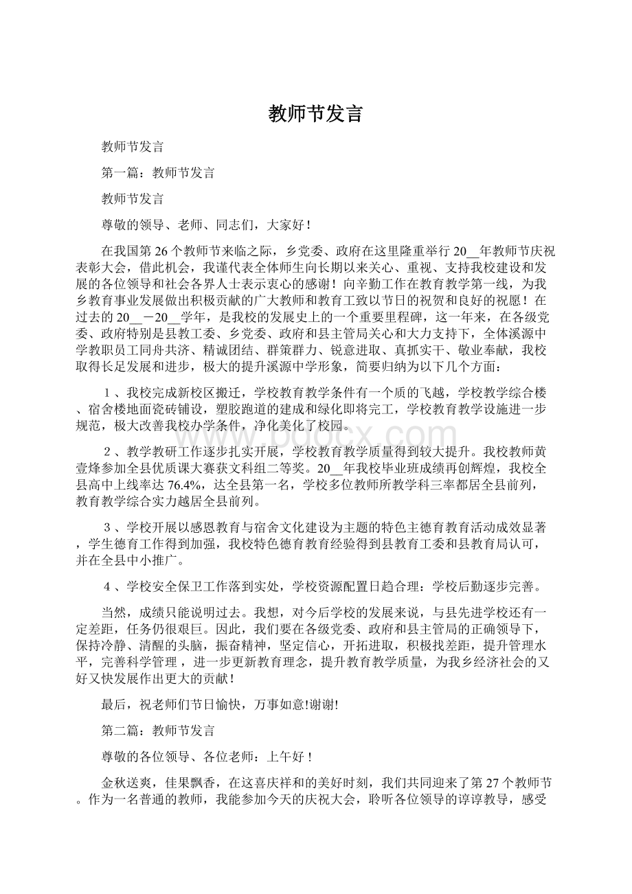 教师节发言Word格式.docx