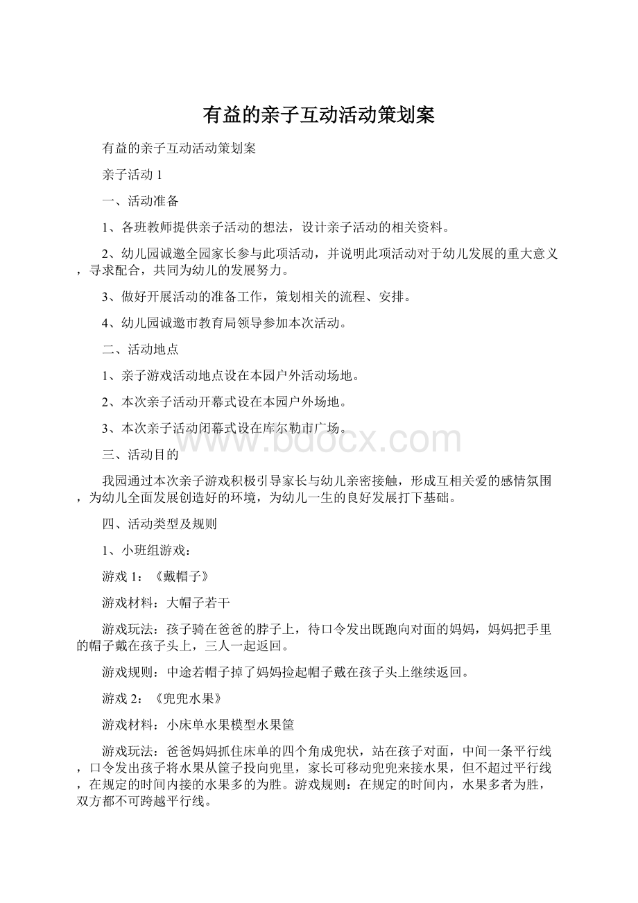 有益的亲子互动活动策划案Word格式.docx_第1页