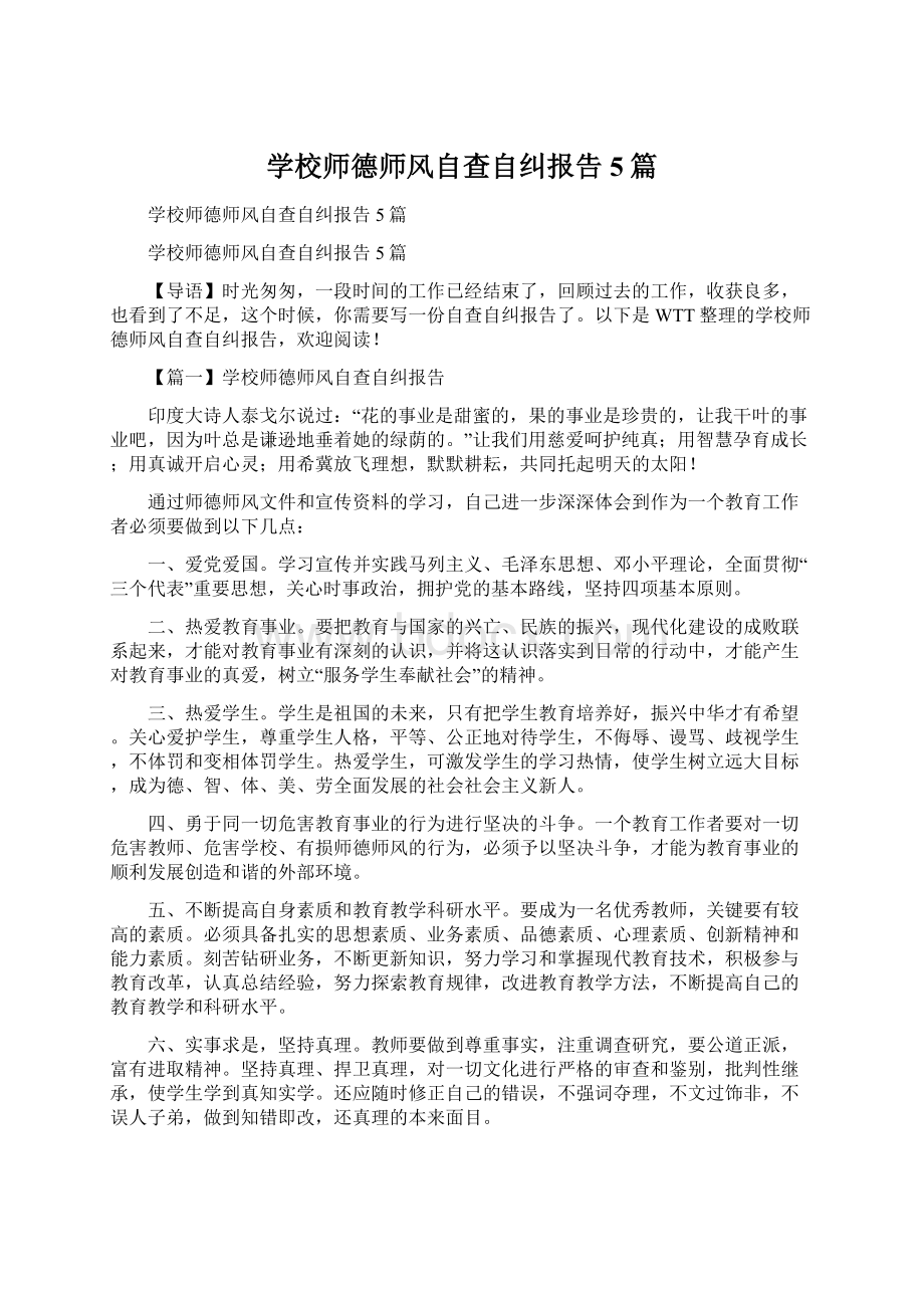 学校师德师风自查自纠报告5篇.docx_第1页