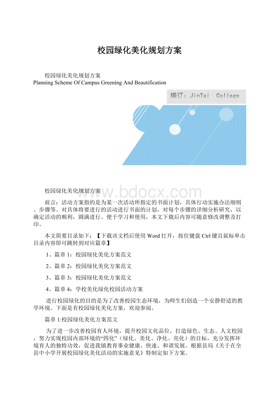 校园绿化美化规划方案.docx_第1页