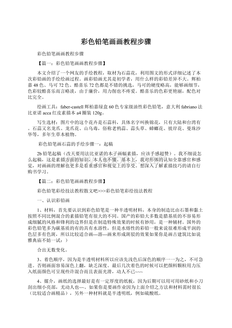 彩色铅笔画画教程步骤Word文件下载.docx