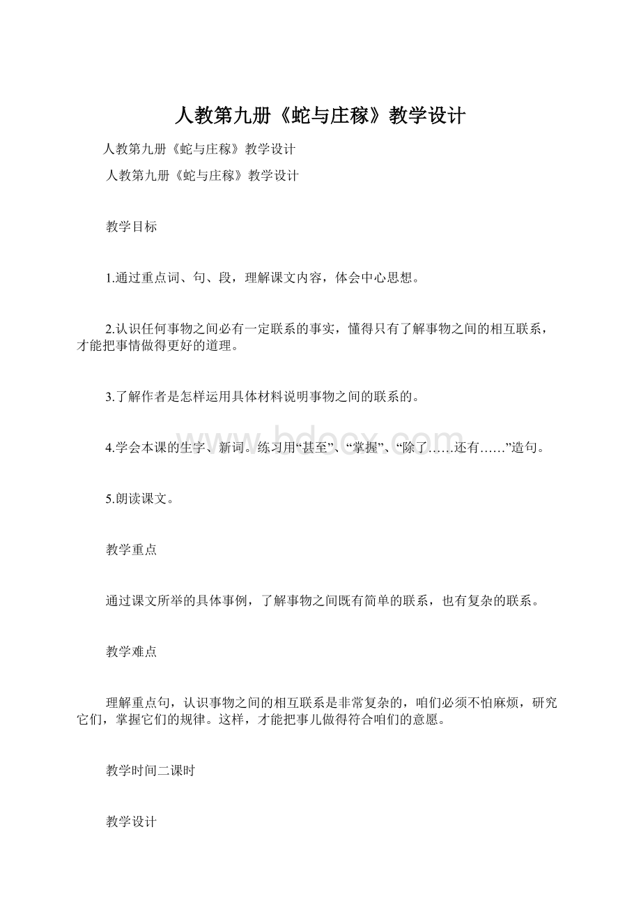 人教第九册《蛇与庄稼》教学设计Word文档下载推荐.docx