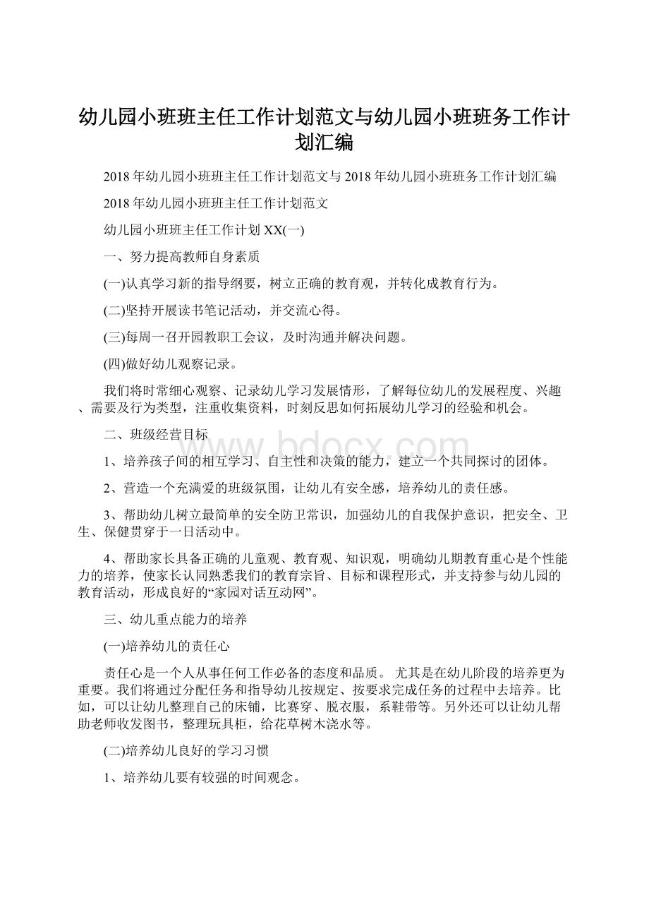 幼儿园小班班主任工作计划范文与幼儿园小班班务工作计划汇编.docx