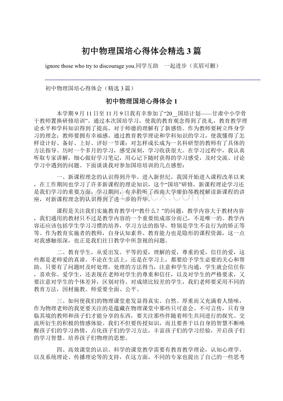 初中物理国培心得体会精选3篇.docx_第1页