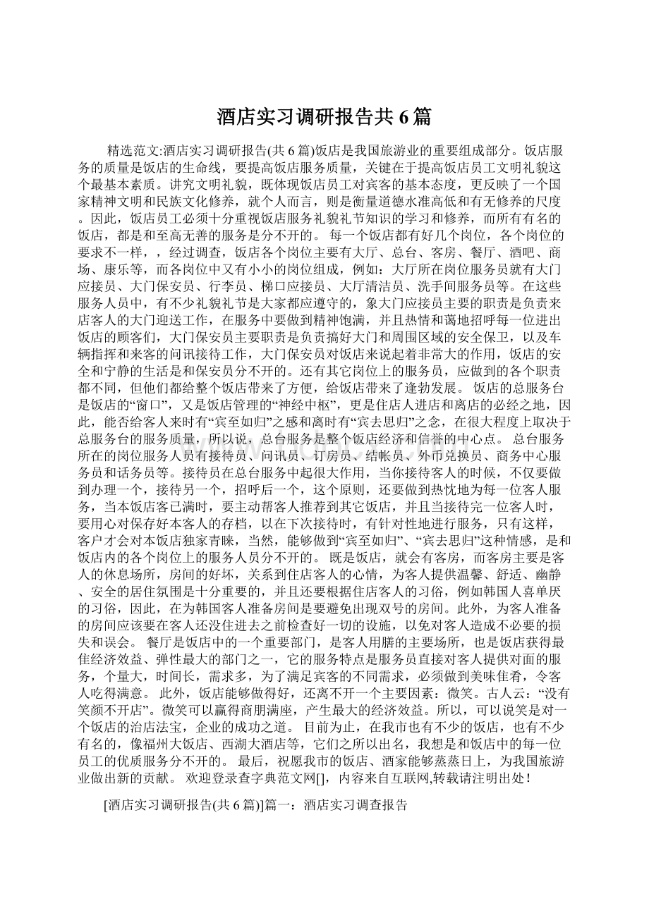 酒店实习调研报告共6篇Word格式文档下载.docx_第1页