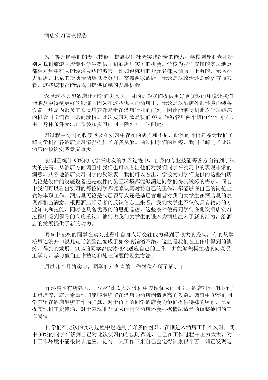 酒店实习调研报告共6篇Word格式文档下载.docx_第2页