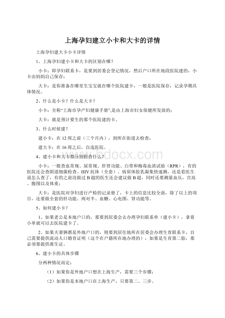 上海孕妇建立小卡和大卡的详情Word文件下载.docx_第1页