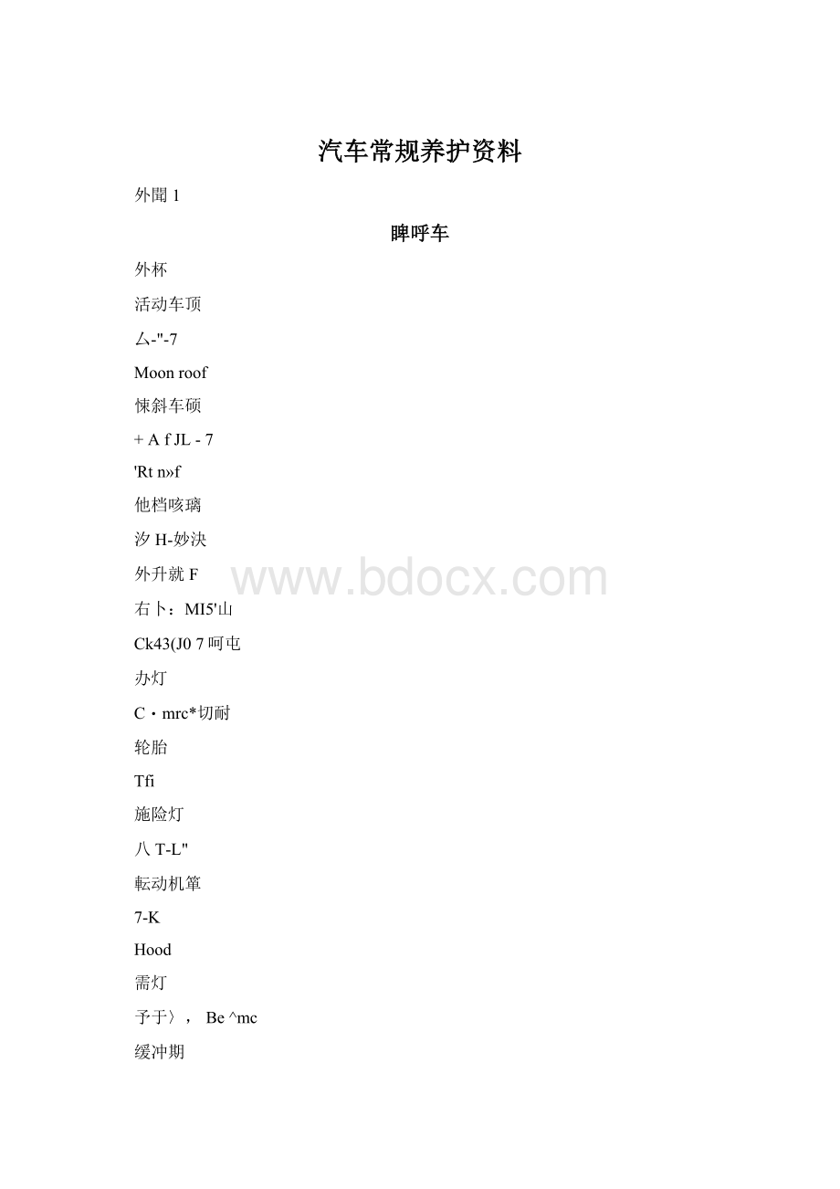 汽车常规养护资料Word文档格式.docx_第1页