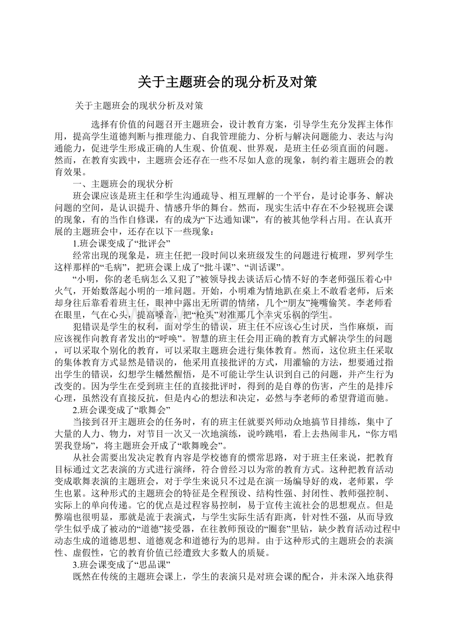 关于主题班会的现分析及对策Word下载.docx