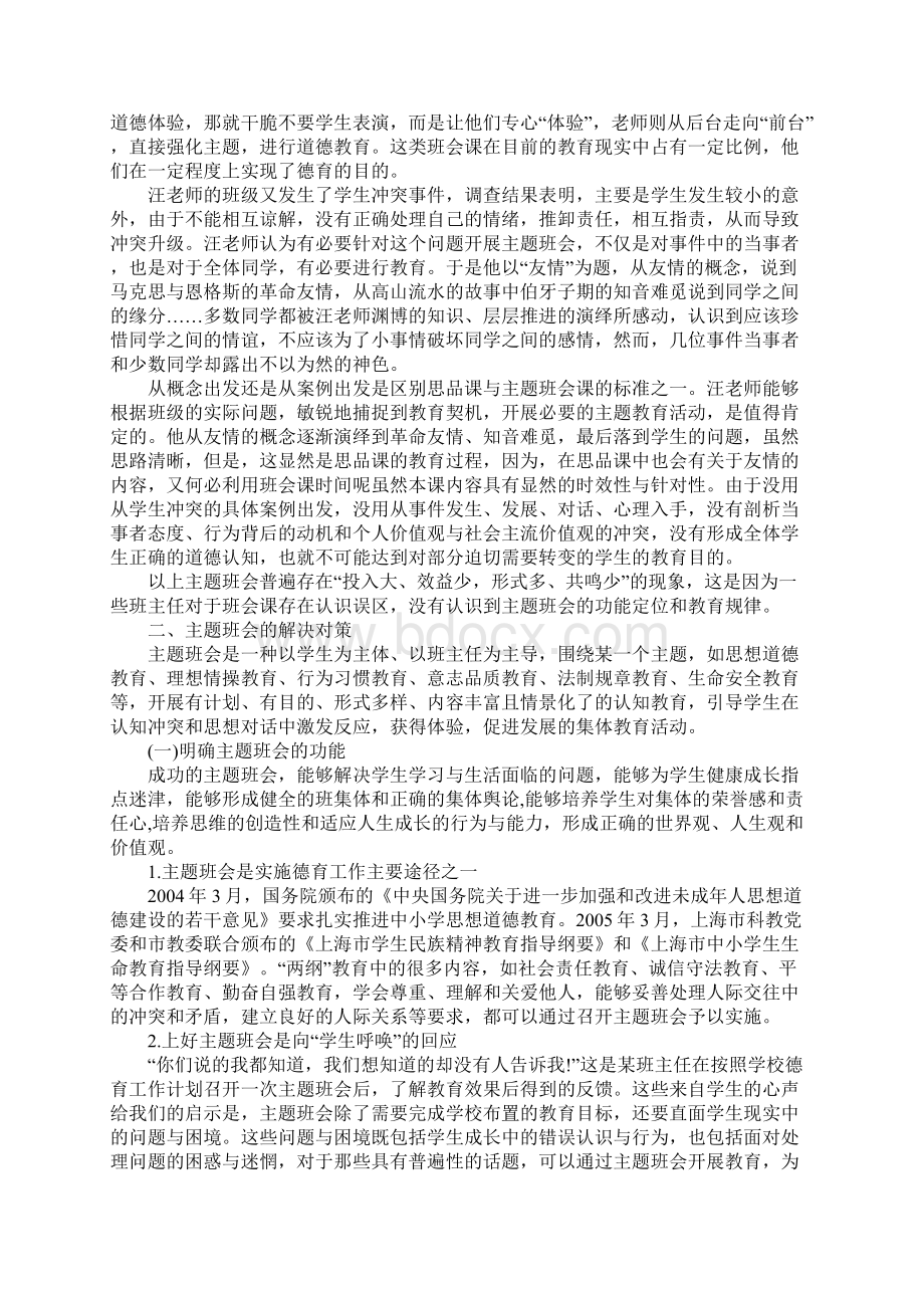 关于主题班会的现分析及对策Word下载.docx_第2页