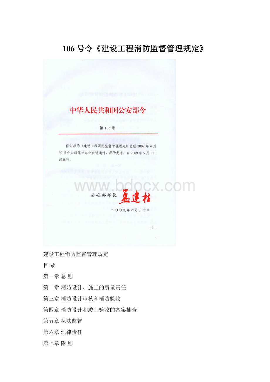 106号令《建设工程消防监督管理规定》Word格式文档下载.docx