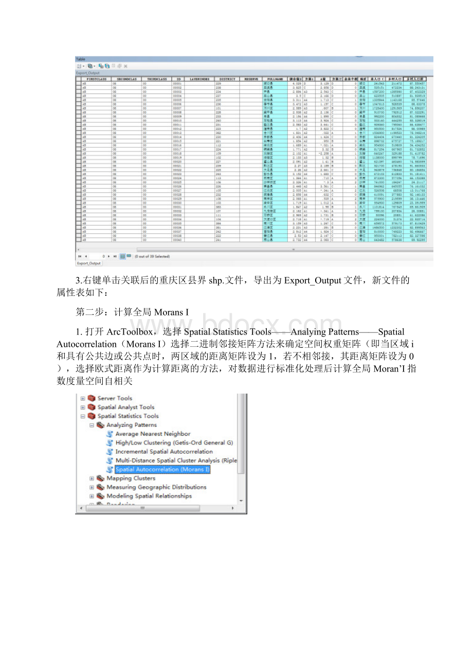 空间自相关Morans27I.docx_第3页