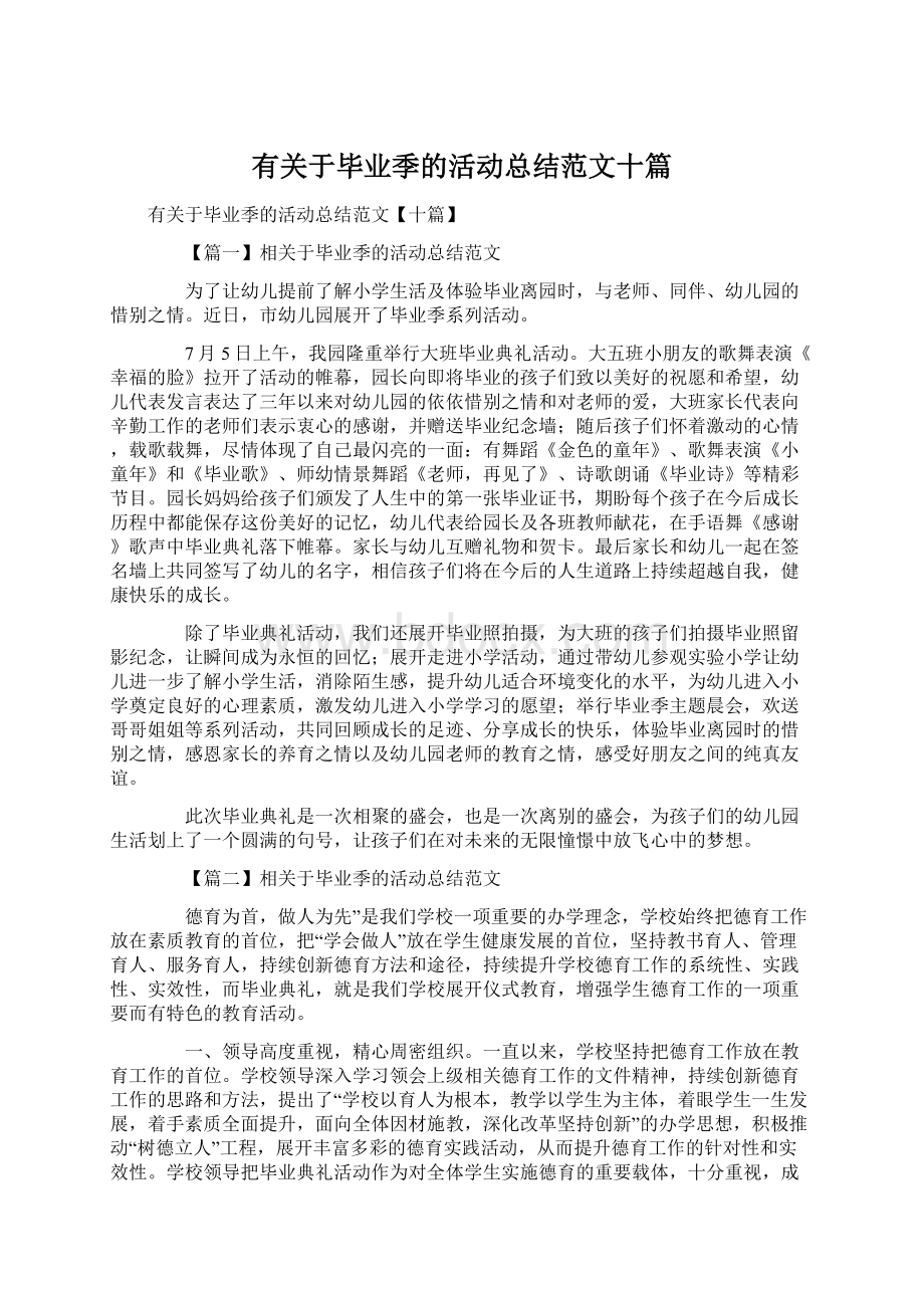 有关于毕业季的活动总结范文十篇.docx_第1页