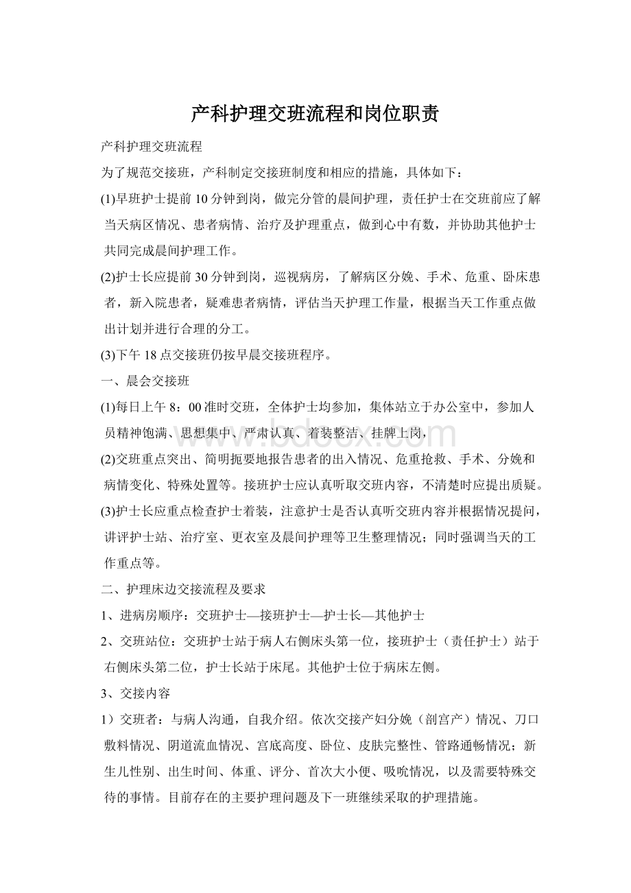 产科护理交班流程和岗位职责.docx_第1页