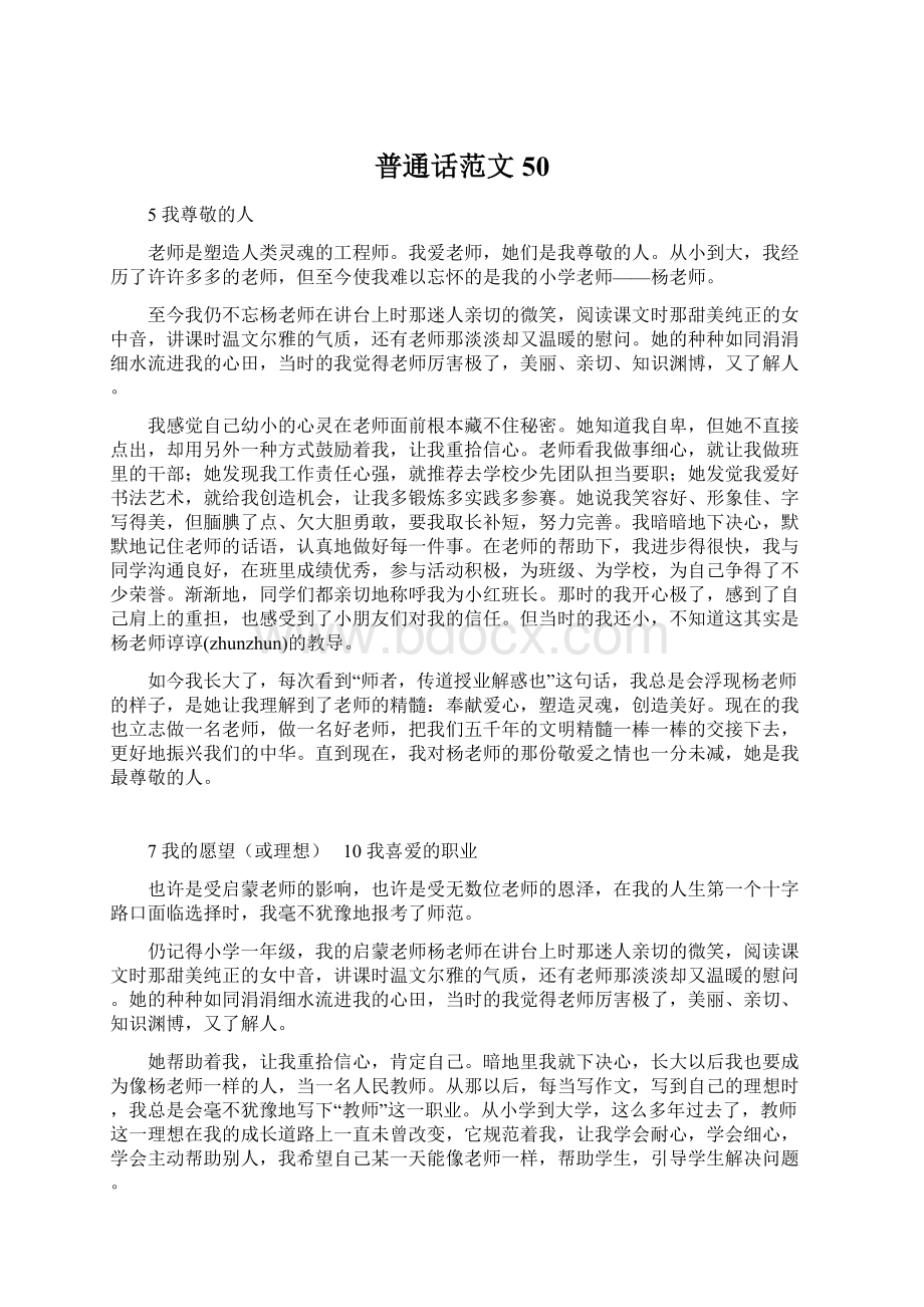 普通话范文50Word格式.docx_第1页