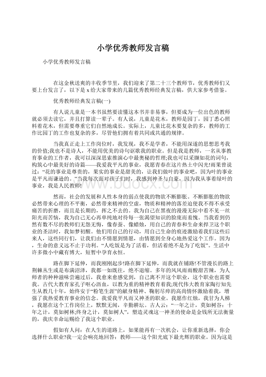 小学优秀教师发言稿文档格式.docx_第1页