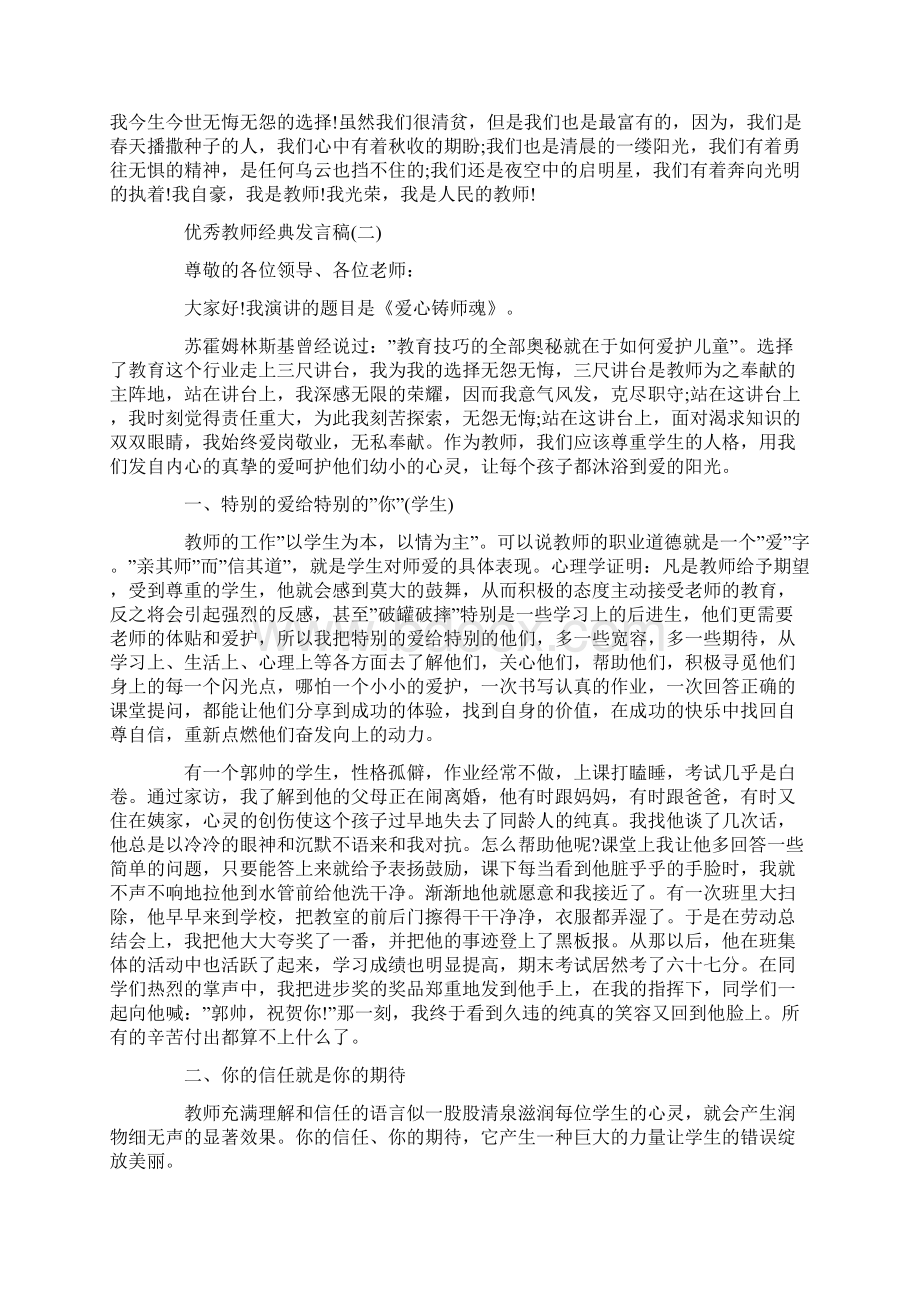 小学优秀教师发言稿文档格式.docx_第2页