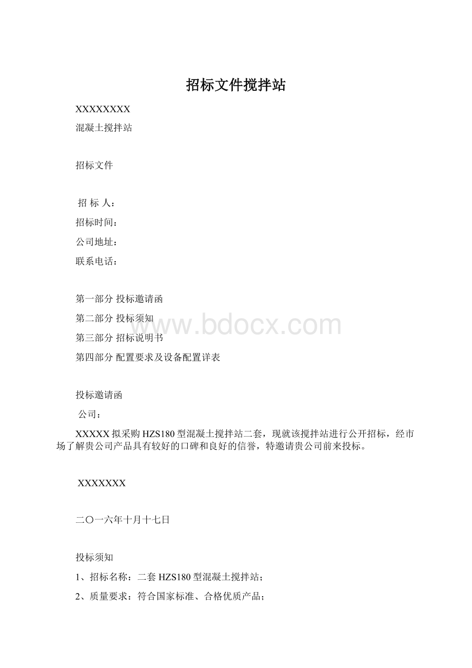 招标文件搅拌站.docx