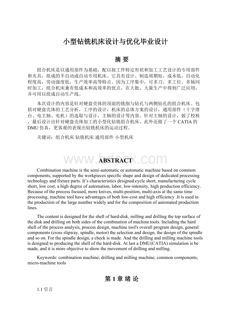 小型钻铣机床设计与优化毕业设计.docx_第1页