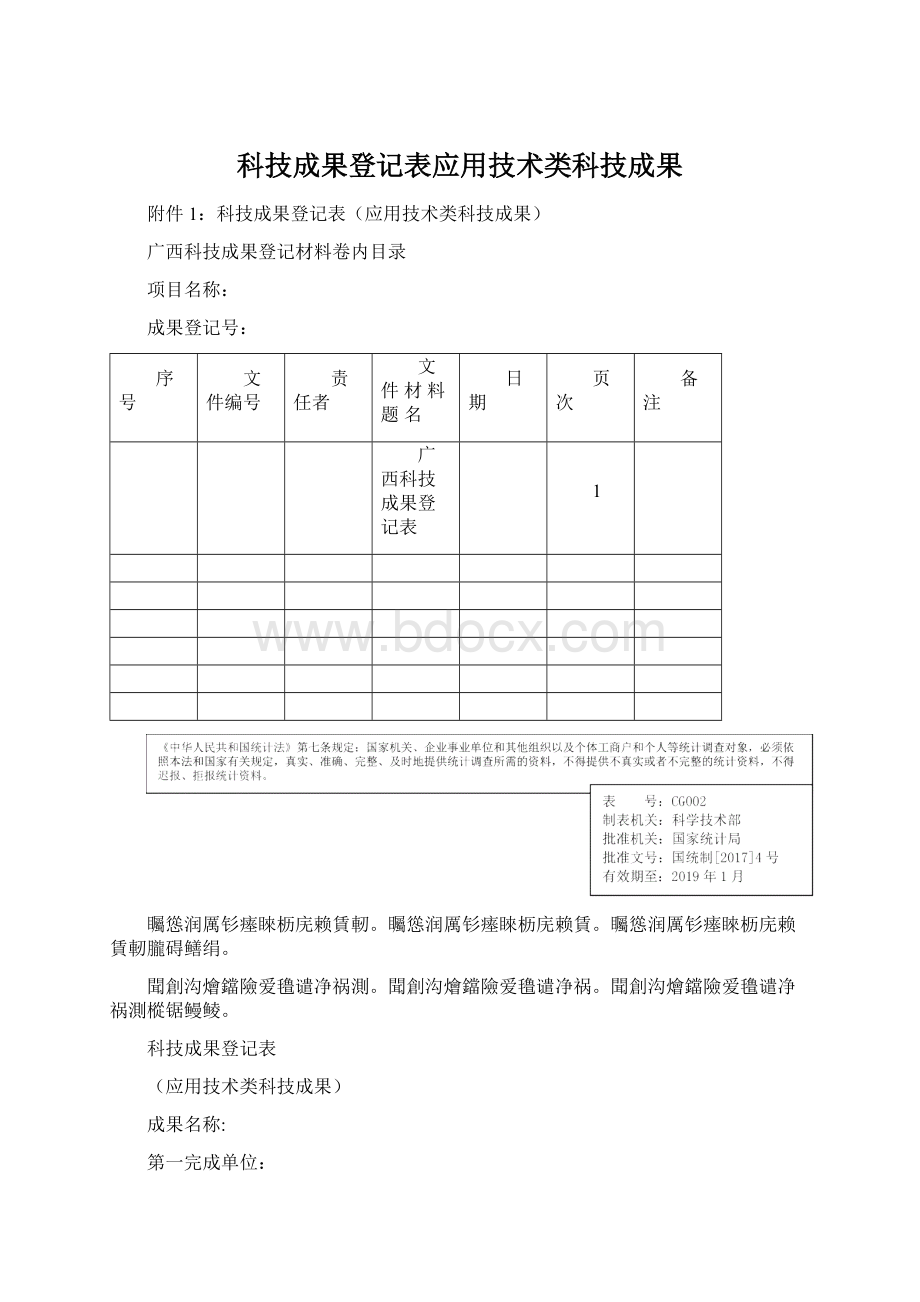 科技成果登记表应用技术类科技成果.docx