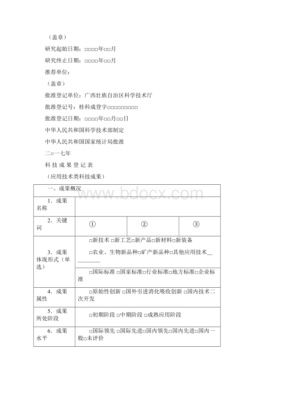 科技成果登记表应用技术类科技成果Word格式文档下载.docx_第2页