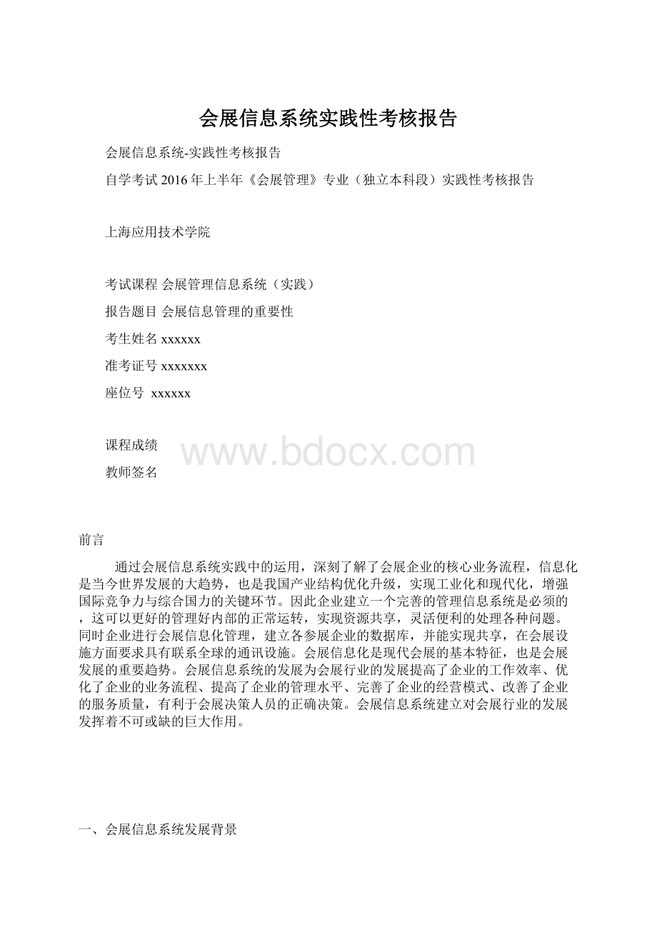 会展信息系统实践性考核报告文档格式.docx