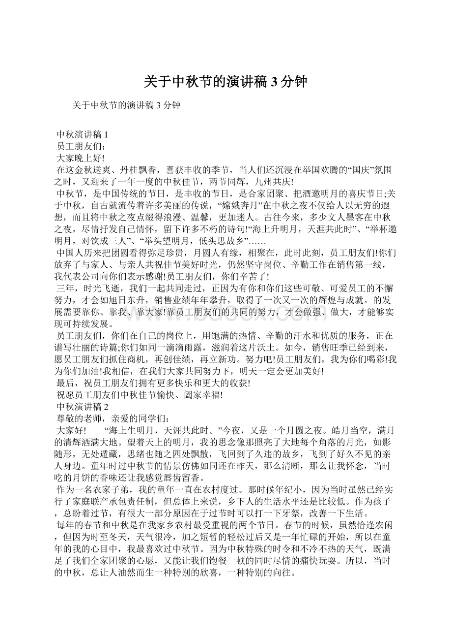 关于中秋节的演讲稿3分钟文档格式.docx