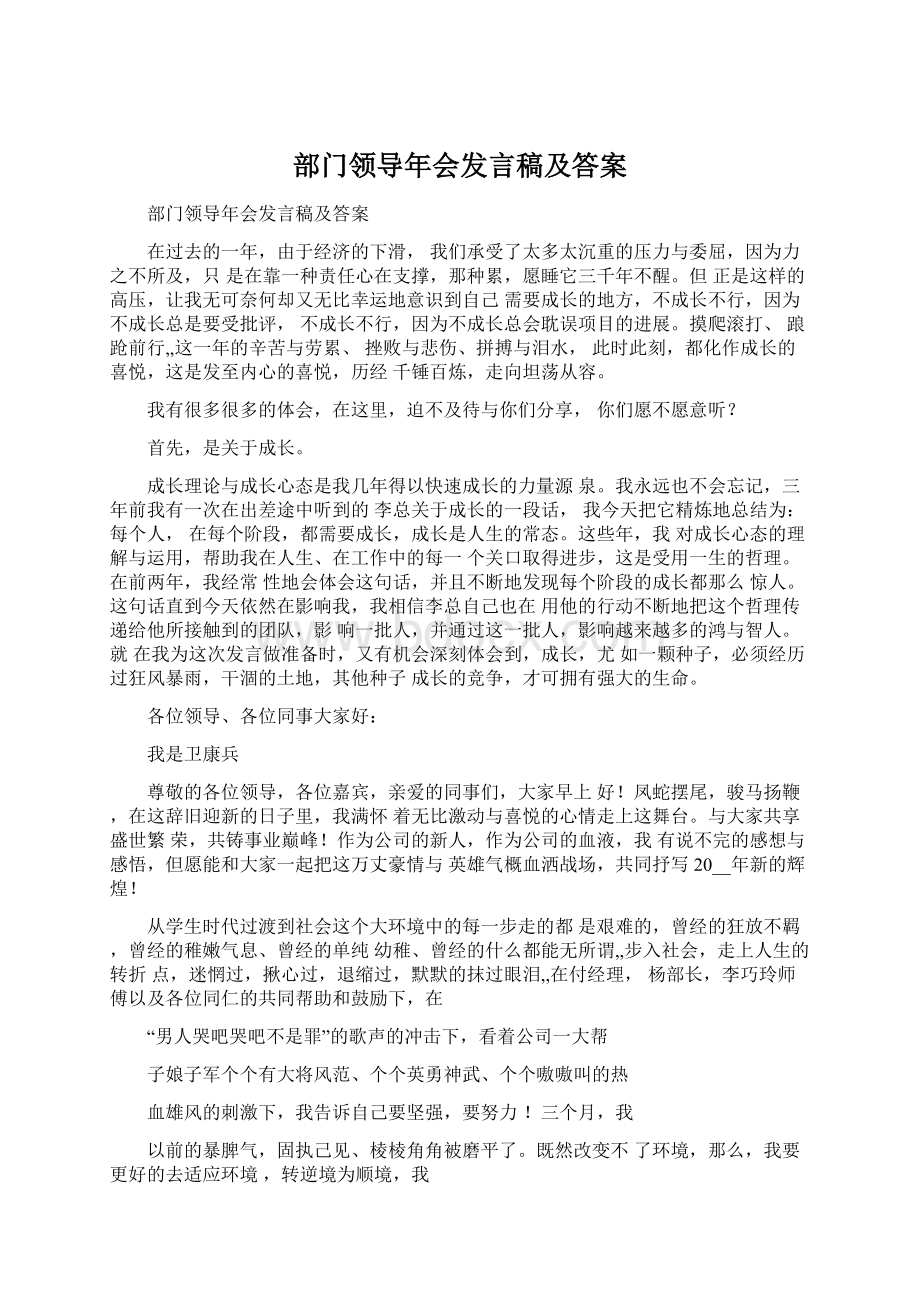 部门领导年会发言稿及答案Word文档下载推荐.docx