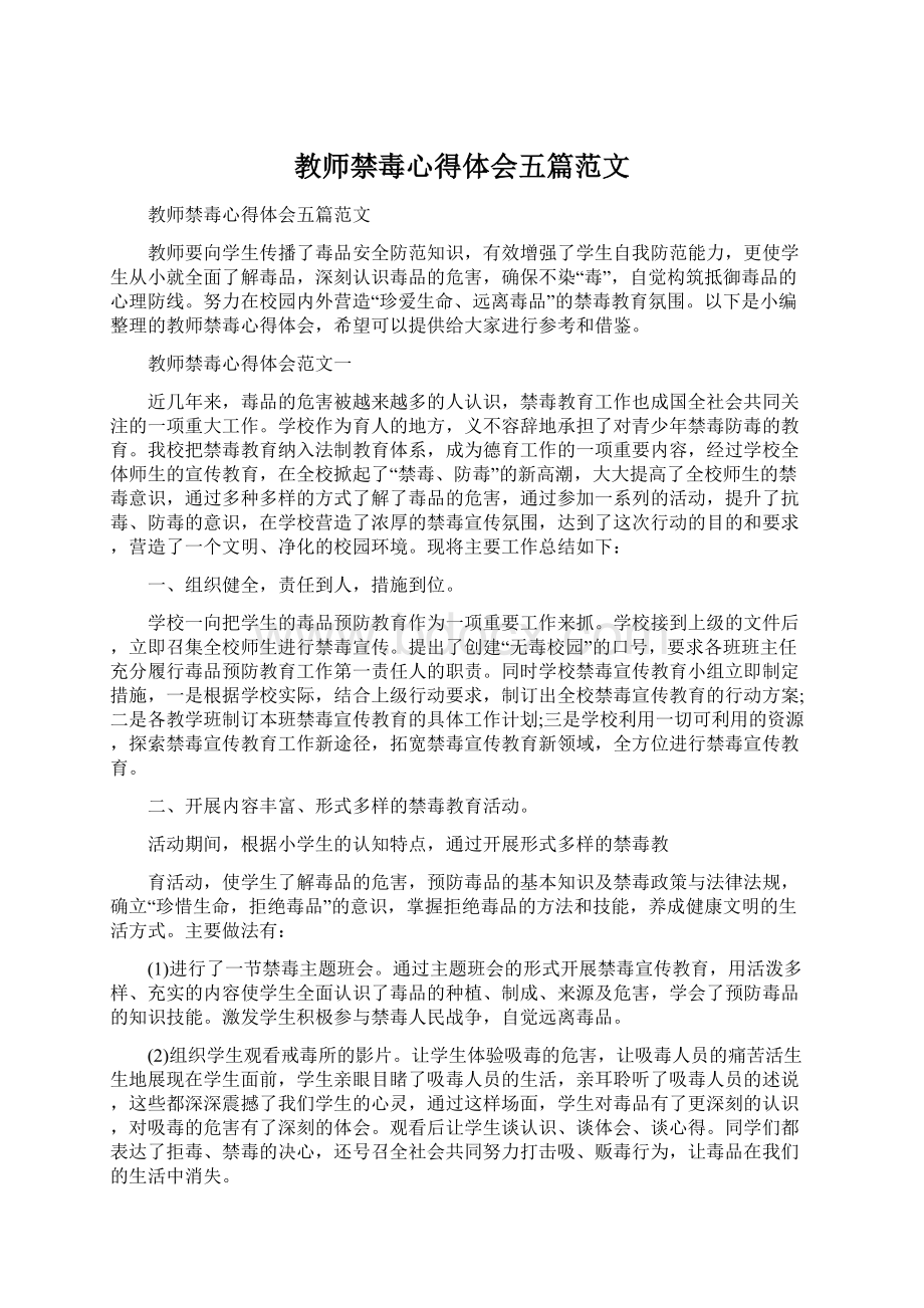 教师禁毒心得体会五篇范文.docx