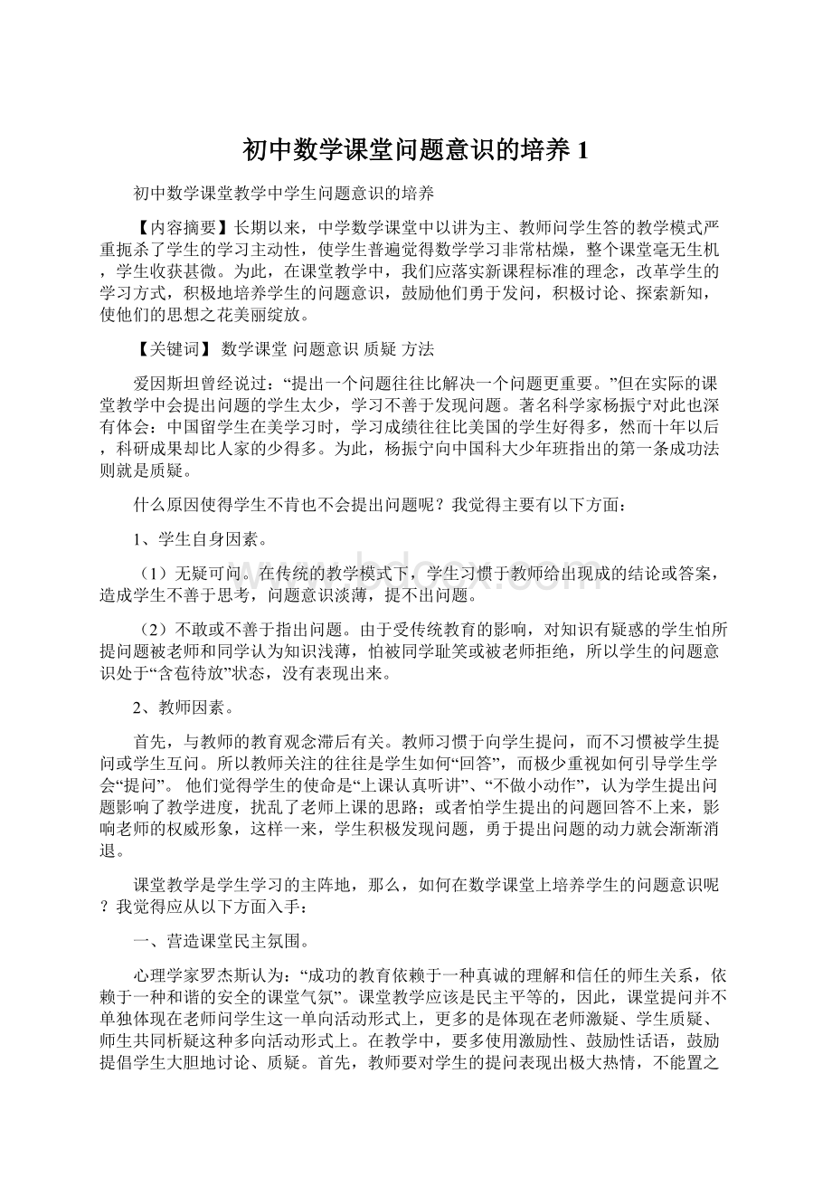 初中数学课堂问题意识的培养1Word格式文档下载.docx