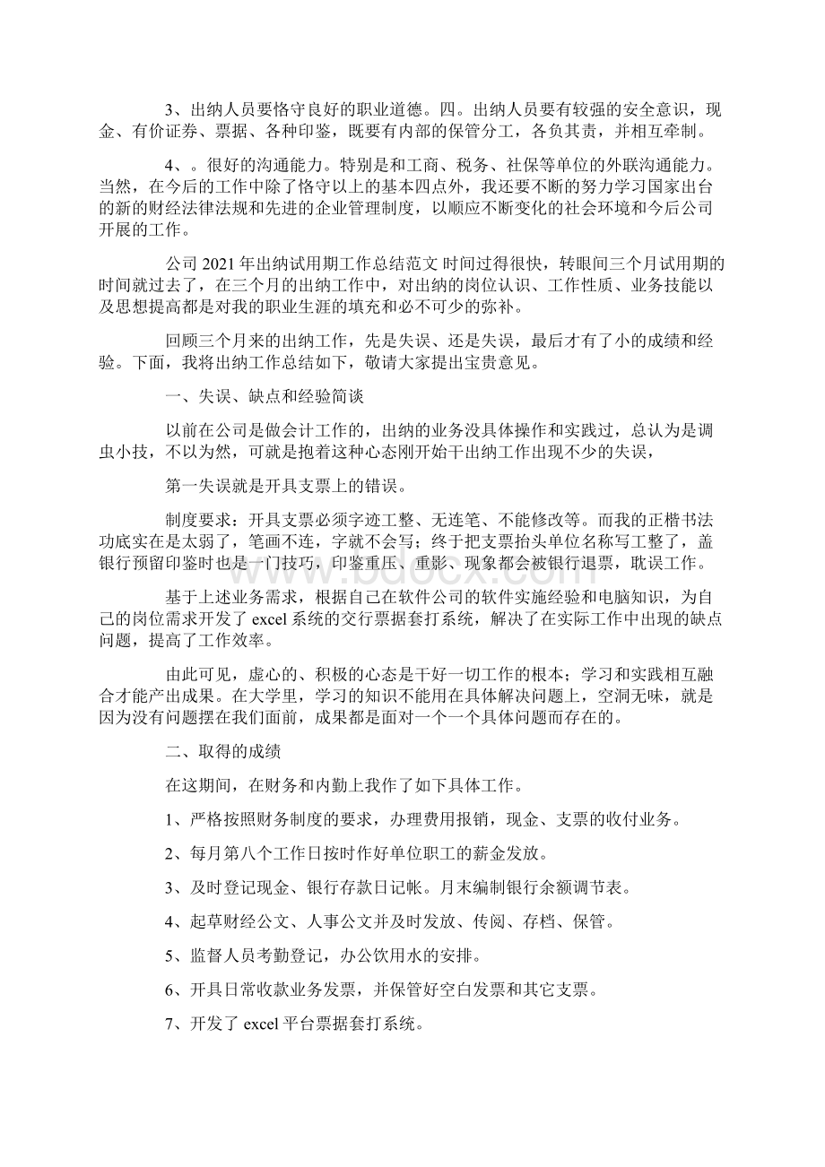 出纳试用期工作总结.docx_第2页