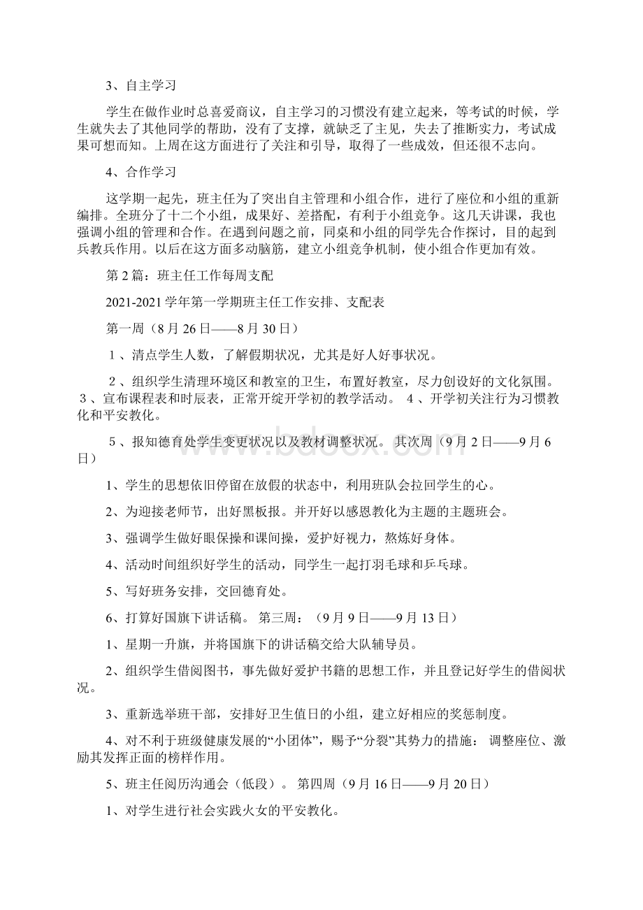 班主任教师每周工作总结精选6篇班主任每周工作总结Word格式文档下载.docx_第3页