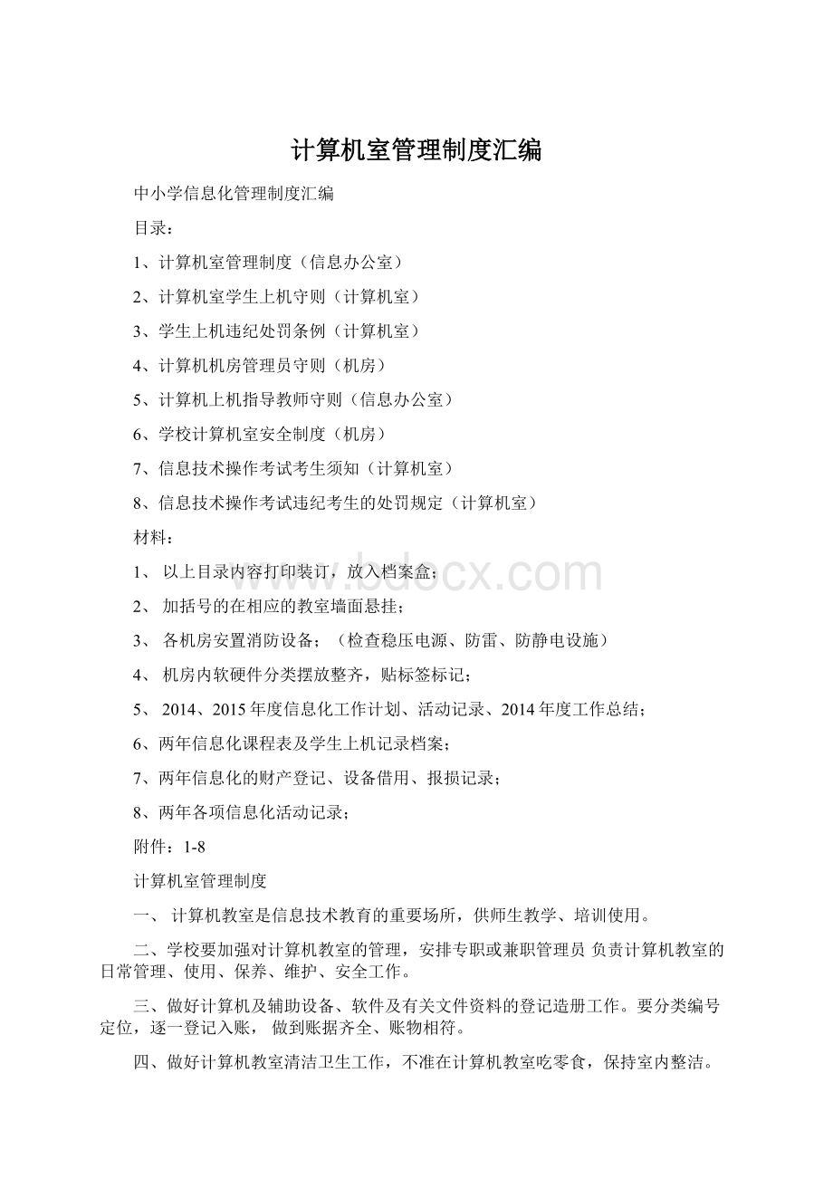 计算机室管理制度汇编Word格式.docx