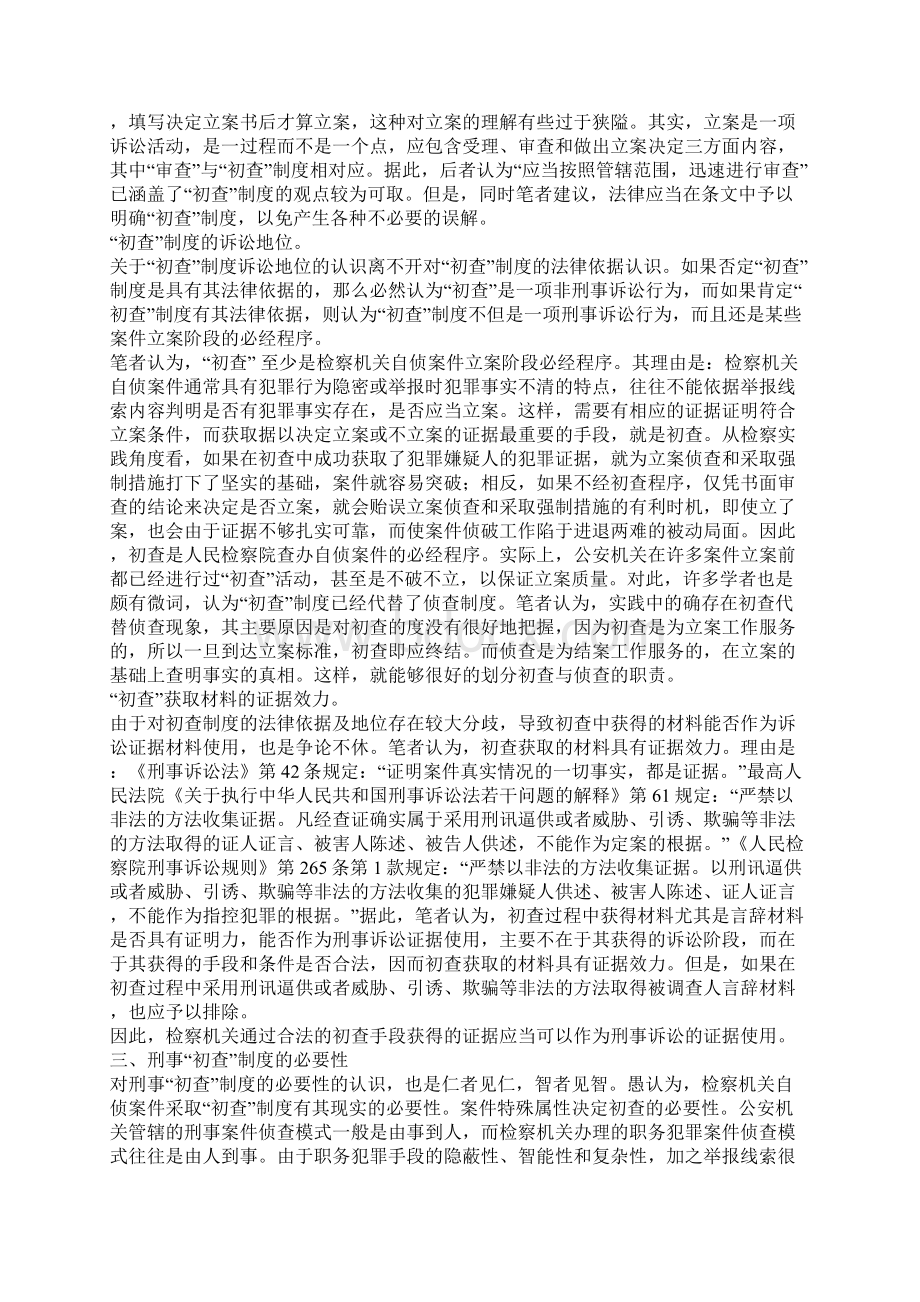 浅议刑事初查制度Word文档格式.docx_第3页