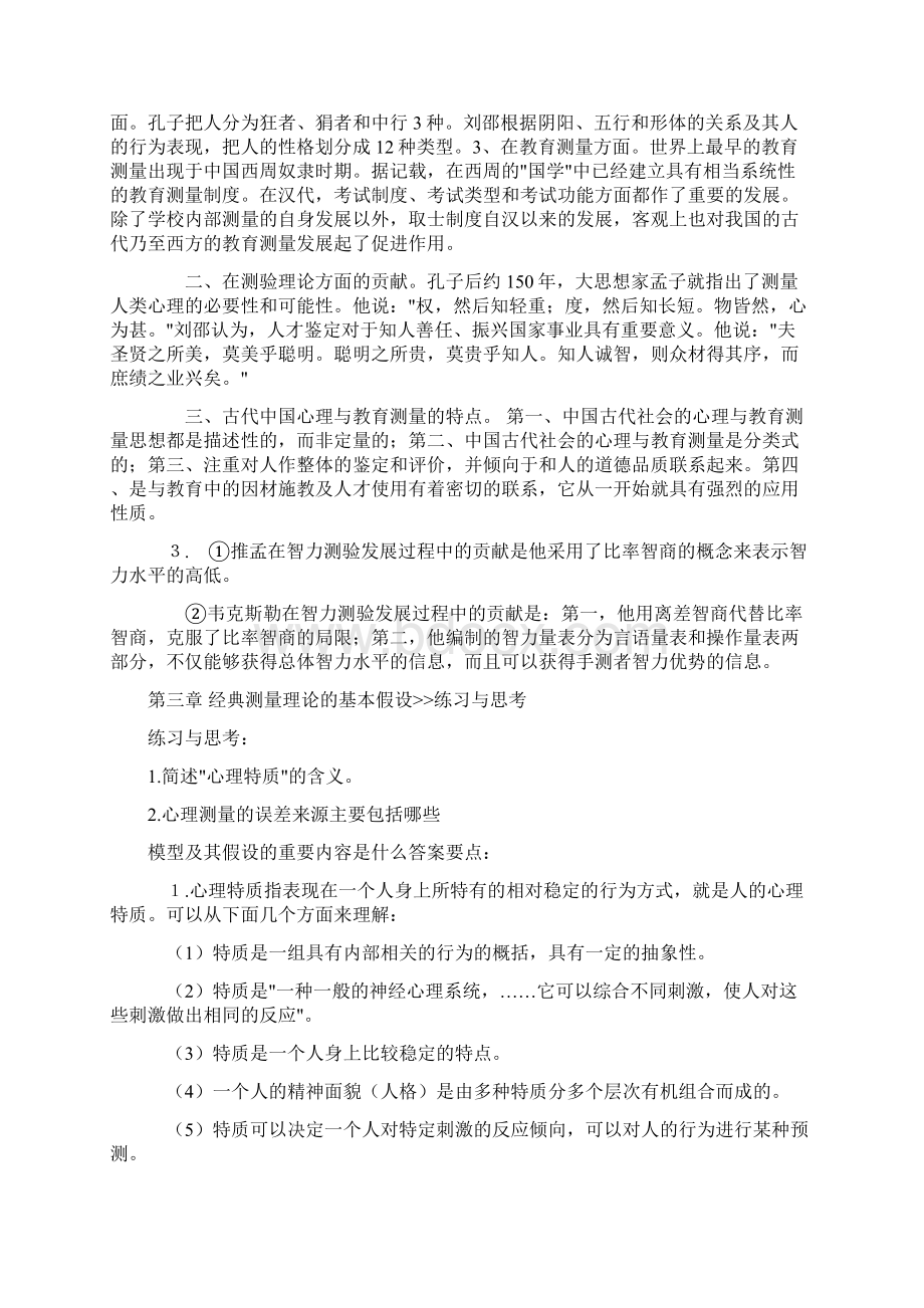 戴海琦《心理与教育测量》课后习题及答案1Word下载.docx_第2页