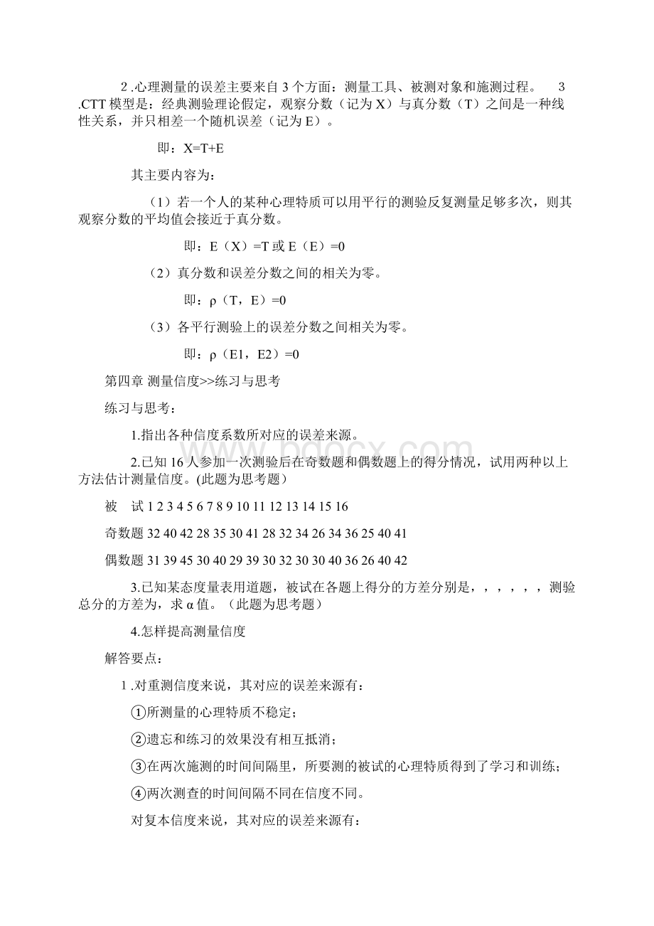 戴海琦《心理与教育测量》课后习题及答案1Word下载.docx_第3页