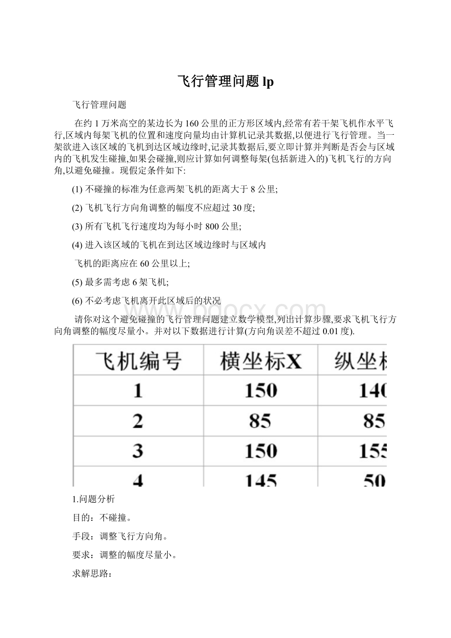 飞行管理问题lpWord下载.docx_第1页