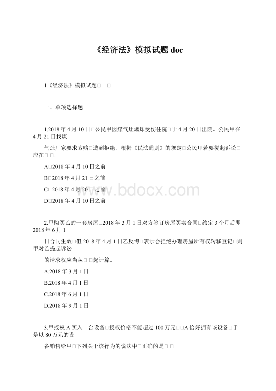 《经济法》模拟试题docWord文档下载推荐.docx_第1页