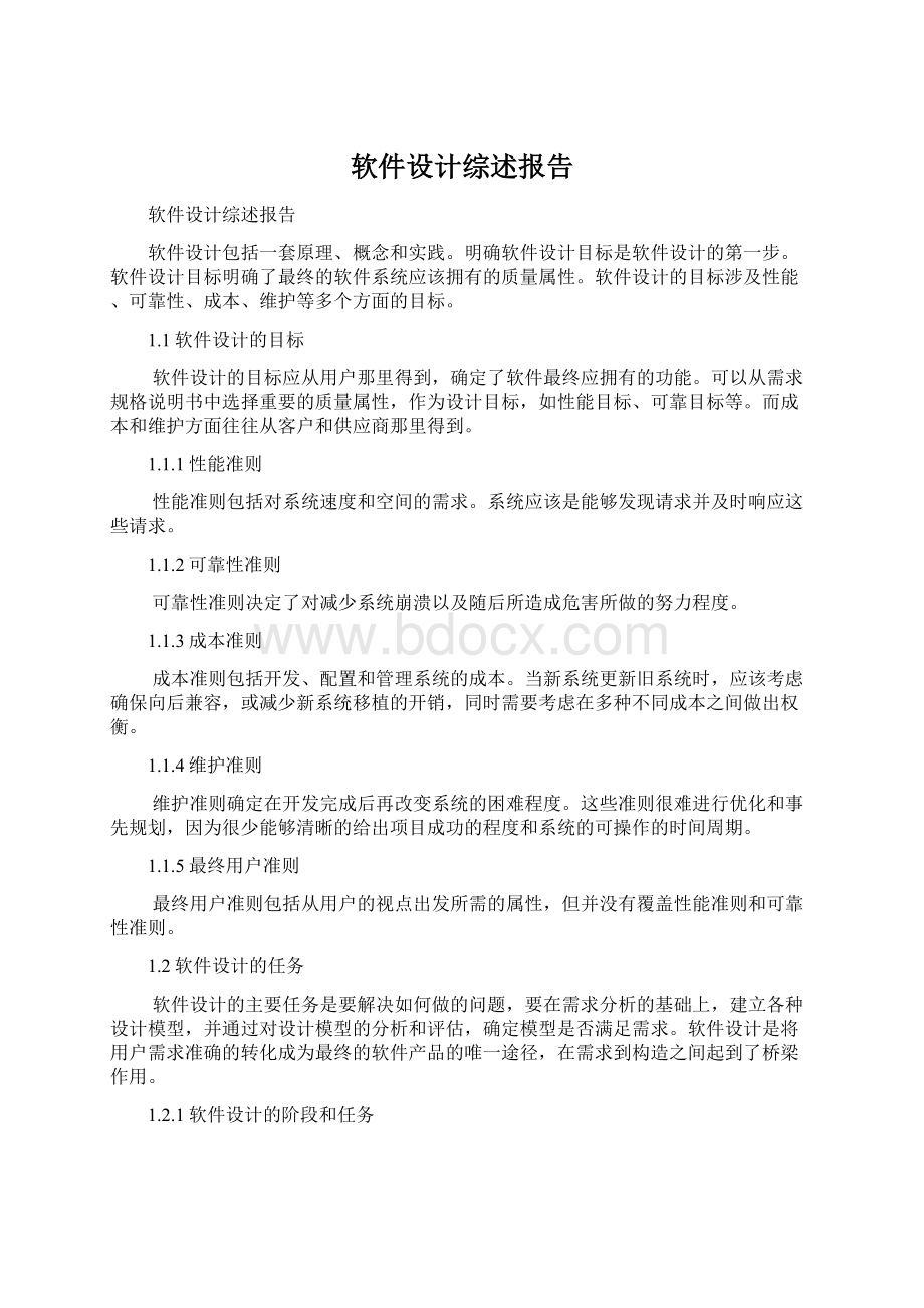 软件设计综述报告Word格式.docx