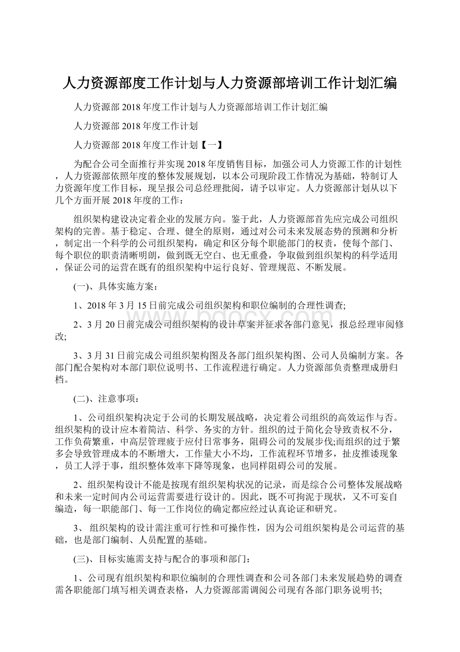 人力资源部度工作计划与人力资源部培训工作计划汇编.docx_第1页