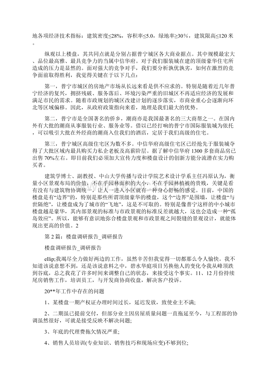 楼盘调研报告共3篇Word下载.docx_第2页