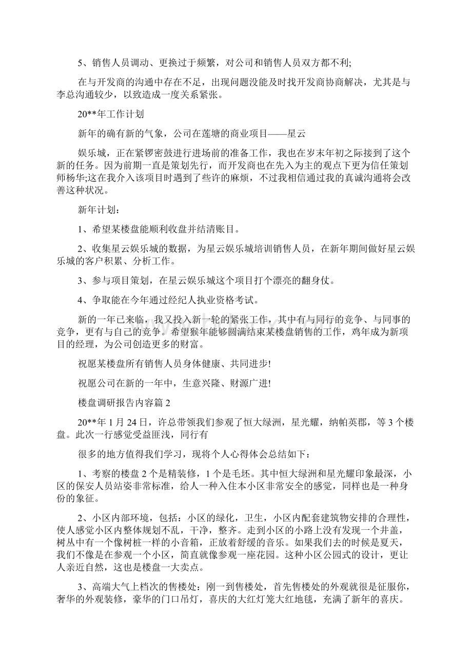 楼盘调研报告共3篇Word下载.docx_第3页