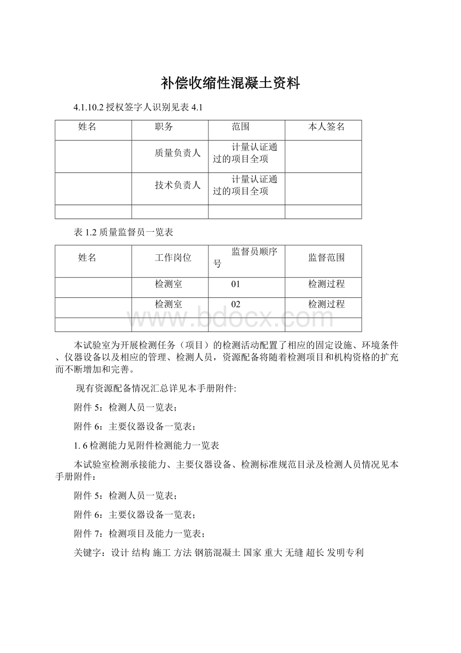 补偿收缩性混凝土资料Word文档格式.docx_第1页