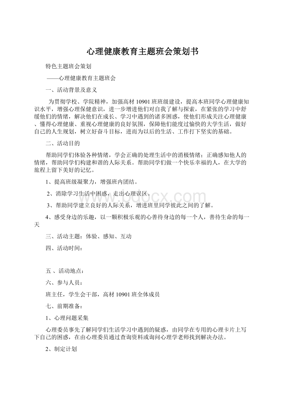 心理健康教育主题班会策划书Word格式文档下载.docx_第1页